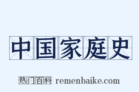 中国家庭史是什么意思的图片